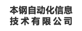 本钢自动化信息技术有限公司：指标管理平台