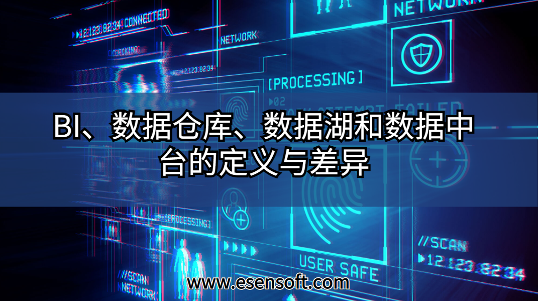 BI、数据仓库、数据湖和数据中台的定义与差异