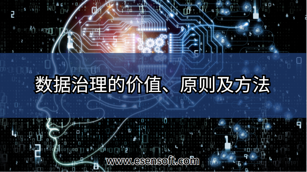 数据治理的价值、原则及方法